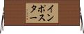 インポスター Horizontal Wall Scroll