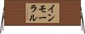 インモーラル Horizontal Wall Scroll
