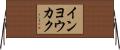 インヨウカク Horizontal Wall Scroll