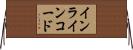 インラインコード Horizontal Wall Scroll