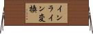 インライン変換 Horizontal Wall Scroll
