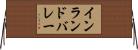 インランドバレー Horizontal Wall Scroll