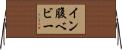 イン腹ベビー Horizontal Wall Scroll