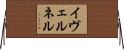 イヴェルネル Horizontal Wall Scroll
