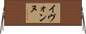 Ivonne Horizontal Wall Scroll