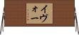 イヴォー Horizontal Wall Scroll