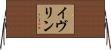 イヴリン Horizontal Wall Scroll
