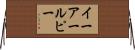 イーアールピー Horizontal Wall Scroll