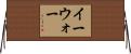 イーウォー Horizontal Wall Scroll