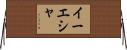 Iyesha Horizontal Wall Scroll
