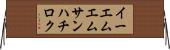 イーエムエムサンハチロク Horizontal Wall Scroll
