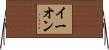 イーオン Horizontal Wall Scroll