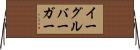 イーグルバーガー Horizontal Wall Scroll