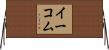 イーコム Horizontal Wall Scroll