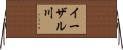 イーザル川 Horizontal Wall Scroll