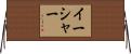 イーシャー Horizontal Wall Scroll