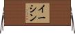 Eesshin Horizontal Wall Scroll