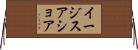 イージス・アショア Horizontal Wall Scroll