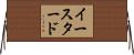 イースタード Horizontal Wall Scroll