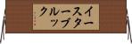 イースターブルック Horizontal Wall Scroll
