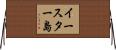 イースター島 Horizontal Wall Scroll