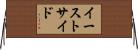イーストサイド Horizontal Wall Scroll