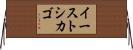 イーストシカゴ Horizontal Wall Scroll