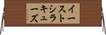 イーストシラキューズ Horizontal Wall Scroll
