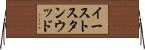 イーストスタンウッド Horizontal Wall Scroll