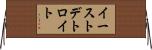 イーストデトロイト Horizontal Wall Scroll