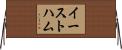 イーストハム Horizontal Wall Scroll