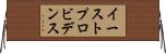 イーストプロビデンス Horizontal Wall Scroll