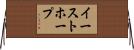 イーストホープ Horizontal Wall Scroll