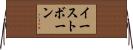 イーストボーン Horizontal Wall Scroll