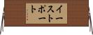 イーストポート Horizontal Wall Scroll