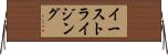 イーストライジング Horizontal Wall Scroll