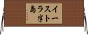 イーストラ半島 Horizontal Wall Scroll