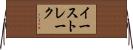 イーストレーク Horizontal Wall Scroll
