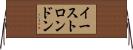 イーストロンドン Horizontal Wall Scroll