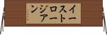 イーストロージアン Horizontal Wall Scroll