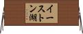 イーストン湖 Horizontal Wall Scroll