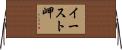 イースト岬 Horizontal Wall Scroll