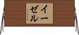 イーゼル Horizontal Wall Scroll