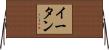 Eitan Horizontal Wall Scroll