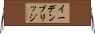 イーデンブリッジ Horizontal Wall Scroll