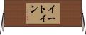 イートイン Horizontal Wall Scroll