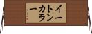 イートン・カラー Horizontal Wall Scroll