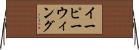 イーピーウィング Horizontal Wall Scroll
