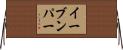 イーブンパー Horizontal Wall Scroll