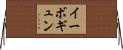 イーボギュン Horizontal Wall Scroll